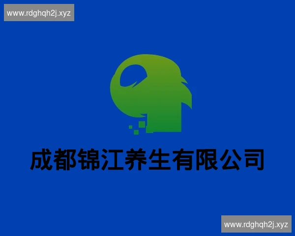 成都锦江养生有限公司