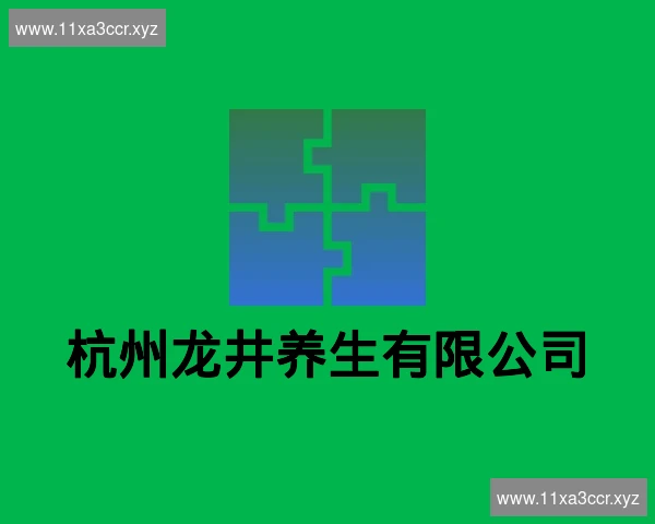 杭州龙井养生有限公司